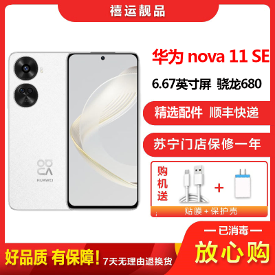 [二手8成新]华为nova11SE 雪域白 8G+512G 全网通安卓手机6.67英寸屏骁龙680G双卡拍照娱乐备用手机