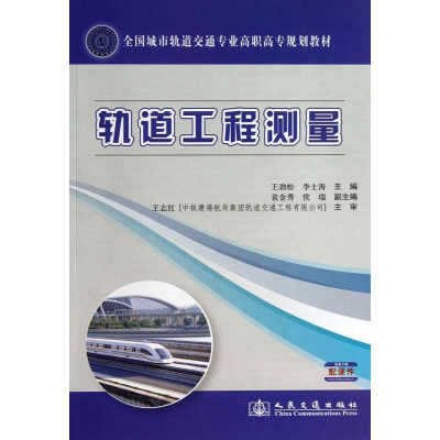 [M]轨道工程测量-9787114108051
