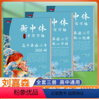 [正版]3册衡中体英语字帖 高中英语专项训练套装 衡水中学状元笔迹刘嘉森字帖高中生同步英文核心单词短语词汇练字帖衡水体