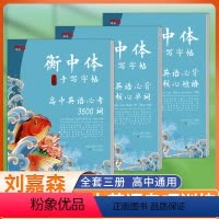 [正版]3册衡中体英语字帖 高中英语专项训练套装 衡水中学状元笔迹刘嘉森字帖高中生同步英文核心单词短语词汇练字帖衡水体