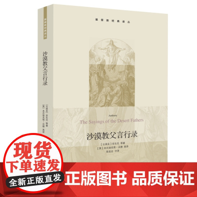 沙漠教父言行录(基督教经典译丛) [古埃及]安东尼等 著,[英]本尼迪克塔·沃德 生活读书新知三联书店 正版书籍