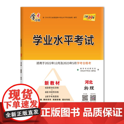 2023河北 物理 学业水平考试 适用于2022年12月及2023年5月学考合格考 天利38套
