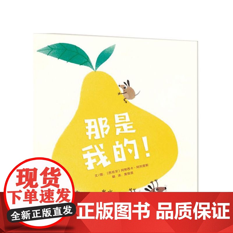 那是我的 精装硬壳儿童绘本3–6岁幼儿园绘本阅读老师推4—6岁荐5岁早教读物适合小班中班大班三到四岁宝宝书籍硬面幼儿故事