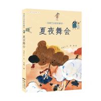 [N]夏夜舞会/汤素兰治愈系童话-9787558323027