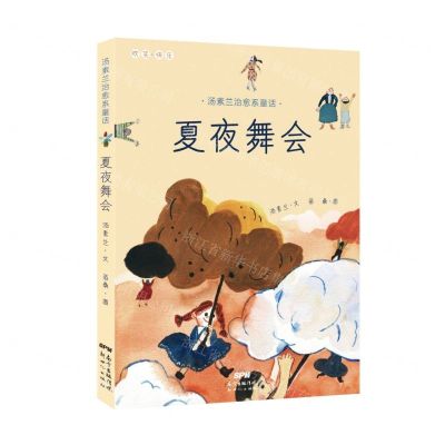 [N]夏夜舞会/汤素兰治愈系童话-9787558323027