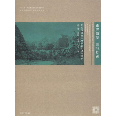 [M]山光凝翠川容如画-9787564147051