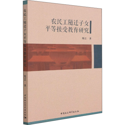 正版新书]农民工随迁子女平等接受教育研究周正9787520396417