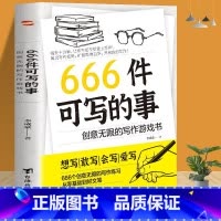 [正版]666件可写的事青少年版学生语文作文写作练习册日记笔记手账文艺创意练习小说构思灵感文学写作表达书籍
