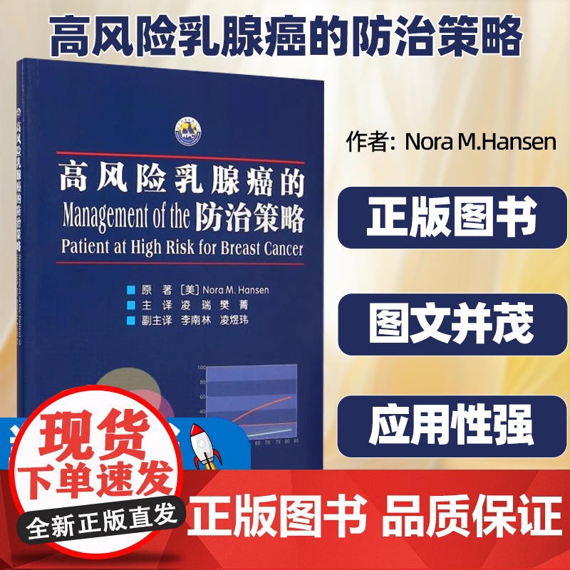 高风险乳腺癌的防治策略原著(美) Nora M. Hansen世界图书出版公司确认乳腺癌高风险人群理解风险模型乳腺癌中遗