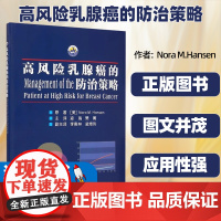高风险乳腺癌的防治策略原著(美) Nora M. Hansen世界图书出版公司确认乳腺癌高风险人群理解风险模型乳腺癌中遗