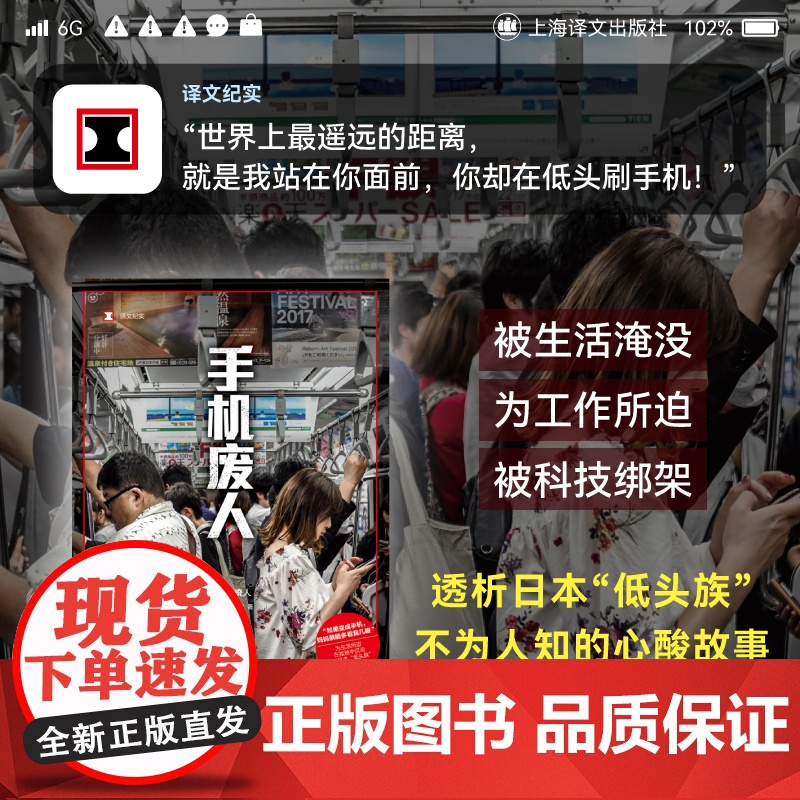 [正版书籍]手机废人 译文纪实 [日]石川结贵 著 王雯婷 译 日本纪实 透析日本“低头族”不为人知的心酸故事