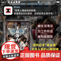 [正版书籍]手机废人 译文纪实 [日]石川结贵 著 王雯婷 译 日本纪实 透析日本“低头族”不为人知的心酸故事
