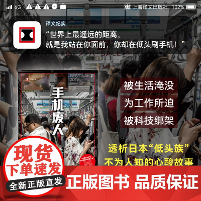 [正版书籍]手机废人 译文纪实 [日]石川结贵 著 王雯婷 译 日本纪实 透析日本“低头族”不为人知的心酸故事