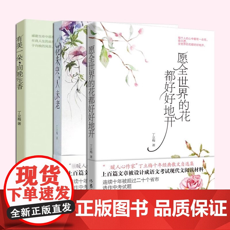 丁立梅作品任选散文随笔集传记小说书儿童文学课外阅读书林徽因传有美一朵向晚生香花未央人未老让每个日子都看见欢喜去细嗅蔷薇等