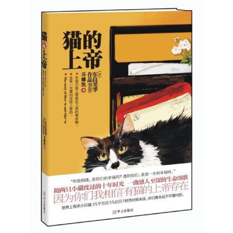 正版新书]猫的上帝(日)东良美季 苏娜凯9787507530216
