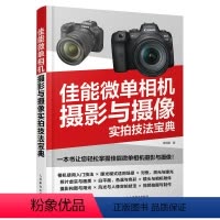 [正版]佳能微单摄影与摄像实拍技法宝典 佳能EOS微单摄影教程书籍Canon微单摄影视频拍摄技巧人像风光实拍微单相机摄