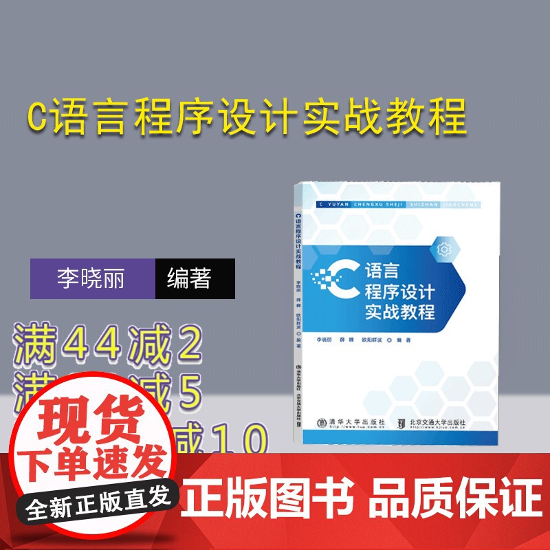 [正版新书]C语言程序设计实战教程李晓丽 清华大学出版社 C语言-程序设计
