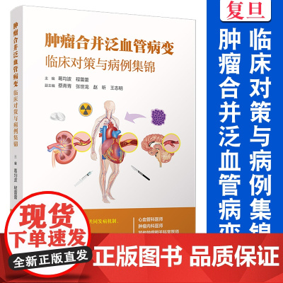 肿瘤合并泛血管病变:临床对策与病例集锦 葛均波,程蕾蕾 肿瘤学-临床医学-病例集锦 复旦大学出版社