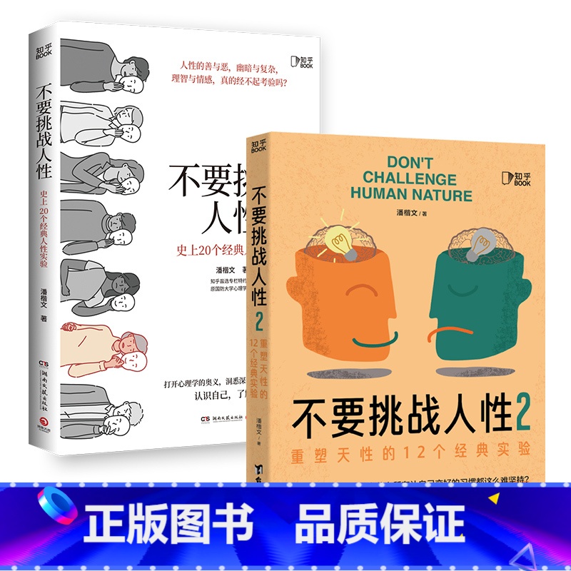 [正版]不要挑战人性+不要挑战人性2(套装2册)潘楷文著 关于人性的硬核科普 人类大脑使用说明书 博集天卷