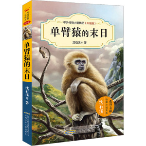 单臂猿的末日