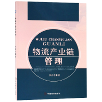 音像物流产业链管理张喜才