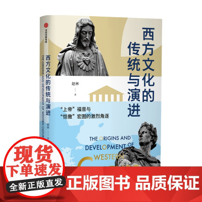 西方文化的传统与演进赵林著 邓晓芒作序剖析西方底层逻辑的经典力作中国哲学学者关于西方文化史的全新叙事体系