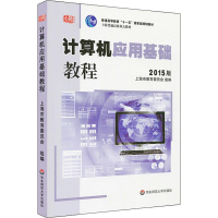 [M]计算机应用基础教程 2015版-9787567531659