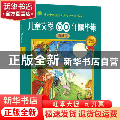 正版 儿童文学60年精华集(露珠卷) 冰波 商务国际 9787801039170