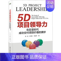 [正版]5D项目领导力 在巨变时代成功交付项目价值的奥妙 张斌,许秀影,陈信祥 项目管理 经管、励志
