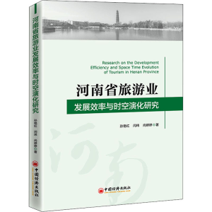 醉染图书河南省旅游业发展效率与时空演化研究9787513662888