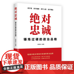 绝对忠诚 锤炼过硬的政治品格 吴黎宏 编著 政治