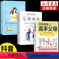 [正版]全套3册 30天成为高手父母父母话术温柔教养三十天育儿书籍父母必读话术和孩子说话的艺术让家长和孩子的沟通变得更