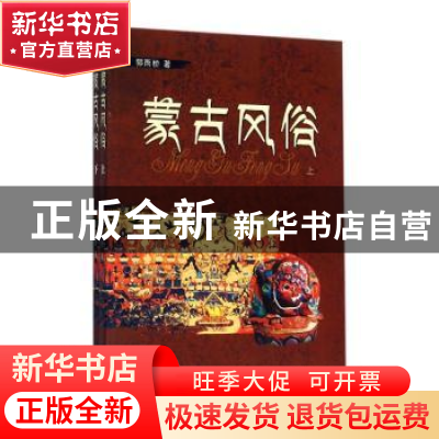 正版 蒙古风俗(全2册) 郭雨桥著 远方出版社 9787555505204 书