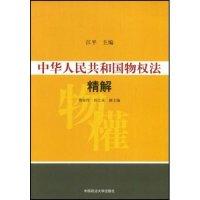 正版新书]中华人民共和国物权法精解江平 江平9787562030386