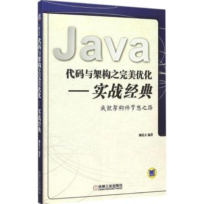 正版新书]Java代码与架构之完美优化:实战经典颜廷吉9787111515