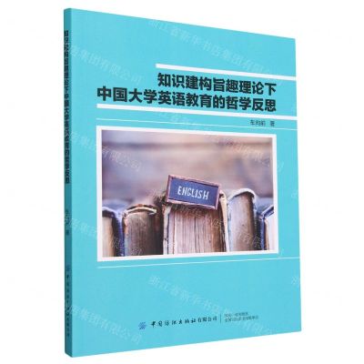 [N]知识建构旨趣理论下中国大学英语教育的哲学反思(英文版)-9787518085750