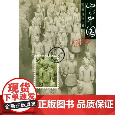 山水中国·陕西卷