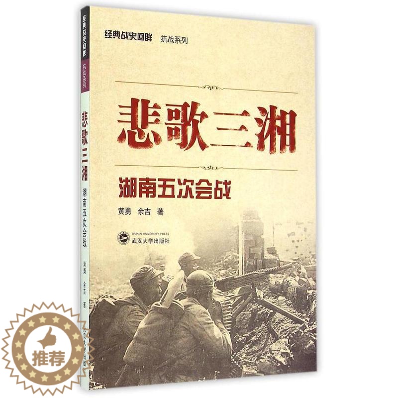 [醉染正版]正版 悲歌三湘 湖南五次会战 经典战史回眸 抗战系列 世界军事类 战争史兵器二战书籍武汉大学出版