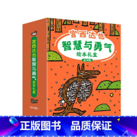 宫西达也智慧与勇气礼盒装[全18册] [正版]宫西达也恐龙系列第二辑共全套4册你看起来好像很好吃续作霸王龙3-6-8岁儿