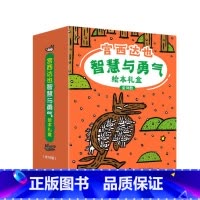 宫西达也智慧与勇气礼盒装[全18册] [正版]宫西达也恐龙系列第二辑共全套4册你看起来好像很好吃续作霸王龙3-6-8岁儿