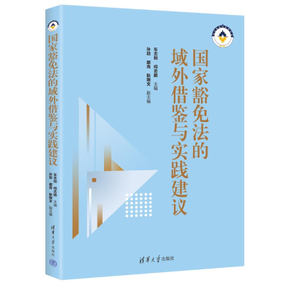 正版新书]国家豁免法的域外借鉴与实践建议车丕照、何志鹏、孙劼