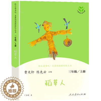 [醉染正版]快乐读书吧 稻草人 叶圣陶著 三年级上册人教版 语文教科书 书目 小学3年级儿童文学读物名著课外阅读课程化丛