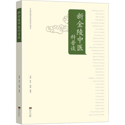 新金陵中医科普谈