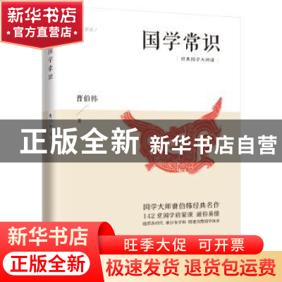 正版 国学常识 曹伯韩著 江苏人民出版社 9787214234179 书籍