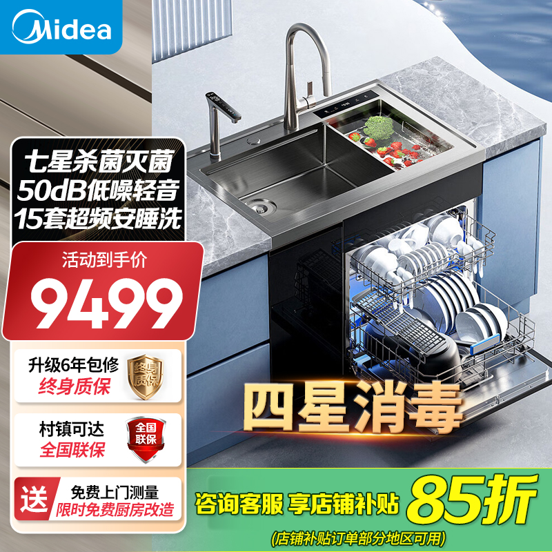 美的(Midea)XH09Pro集成水槽 变频洗碗机一体式 水槽洗碗机 集成洗碗机
