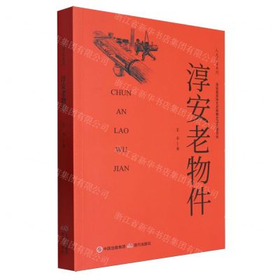 [N]淳安老物件/人文淳安系列-9787523107577