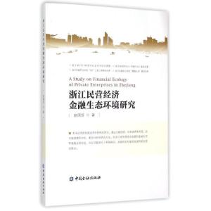 正版新书]浙江民营经济金融生态环境研究赵国忻9787504977670