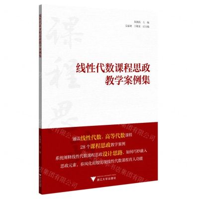 [N]线性代数课程思政教学案例集-9787308224550