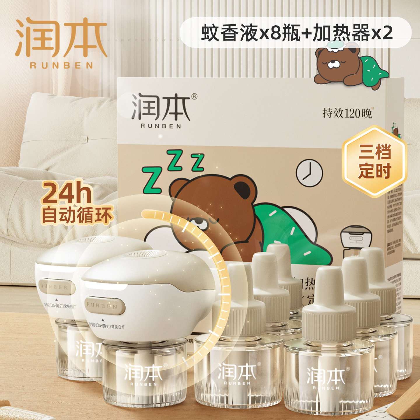 润本电热蚊香液补充液家用温和无味定时电蚊香器防蚊驱蚊液