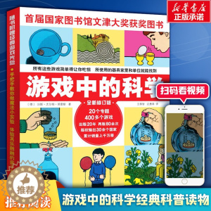 [醉染正版]游戏中的科学:(全新修订版)(德)汉斯·尤尔根·普雷斯 著 王泰智,沈惠珠 译 文教科普读物 文教 山西人民